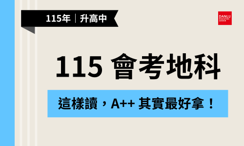 115年國中會考地科A++必勝攻略｜必看！國中會考「地科最容易被忽略但最容易衝高分」的秘密！
